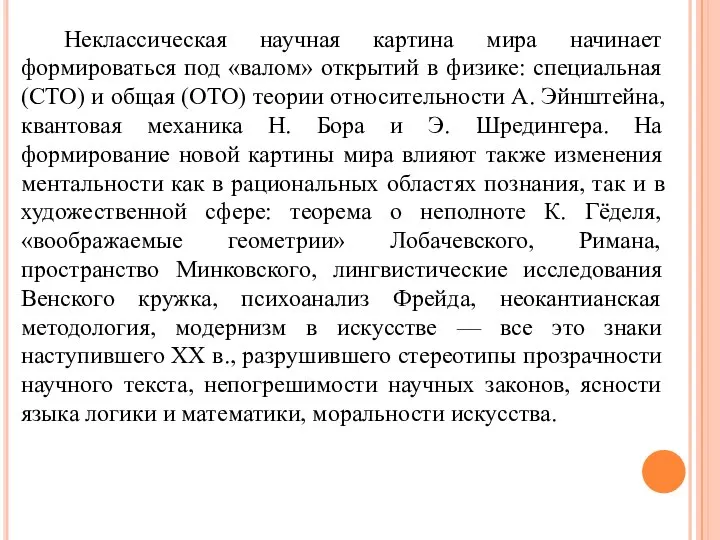 Неклассическая научная картина мира начинает формироваться под «валом» открытий в физике: