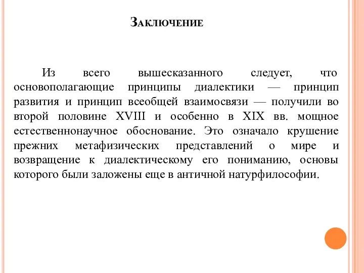 Заключение Из всего вышесказанного следует, что основополагающие принципы диалектики — принцип