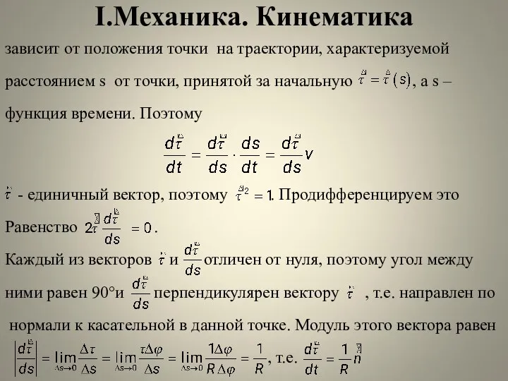 I.Механика. Кинематика зависит от положения точки на траектории, характеризуемой расстоянием s