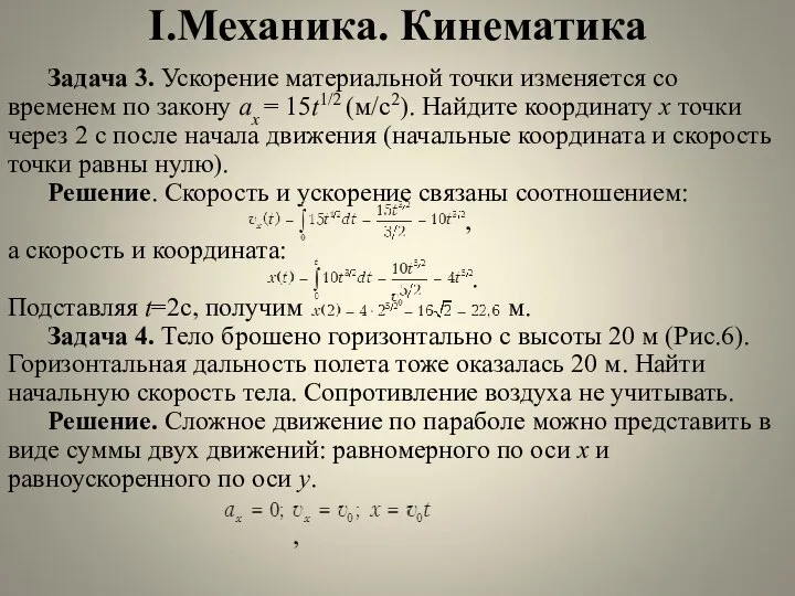 I.Механика. Кинематика Задача 3. Ускорение материальной точки изменяется со временем по