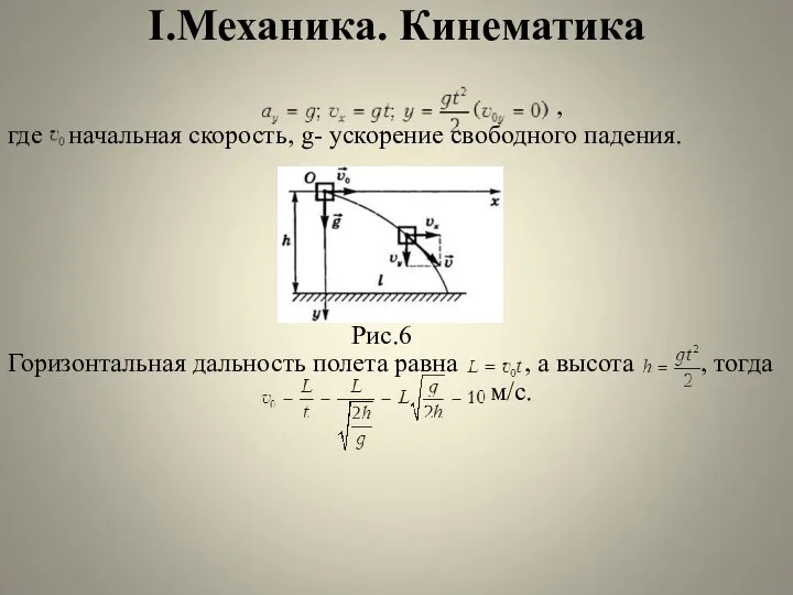 I.Механика. Кинематика , где начальная скорость, g- ускорение свободного падения. Рис.6