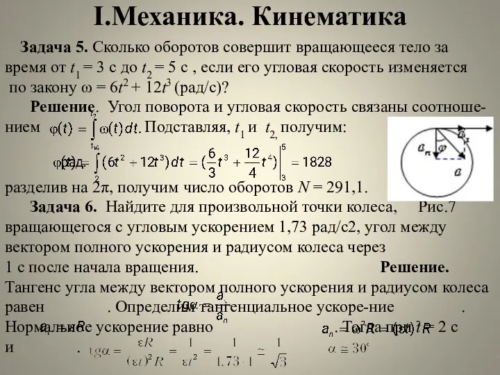 I.Механика. Кинематика Задача 5. Сколько оборотов совершит вращающееся тело за время