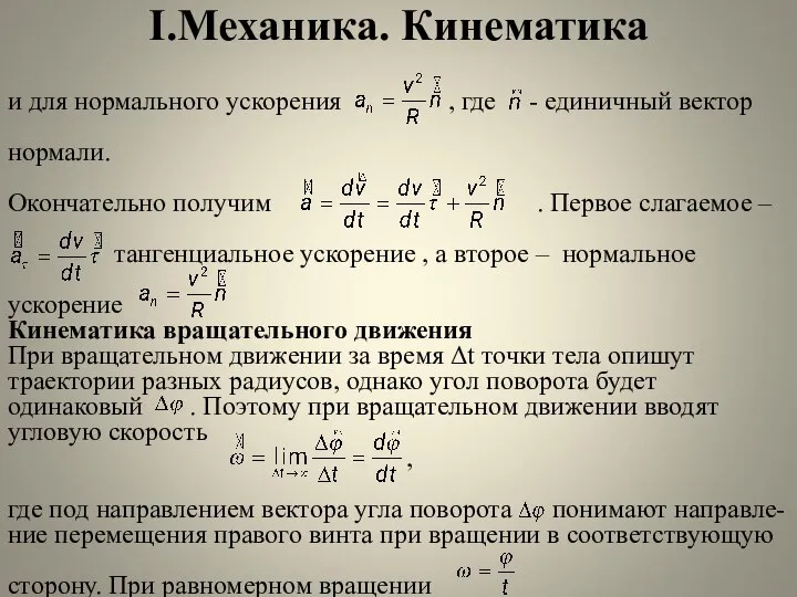 I.Механика. Кинематика и для нормального ускорения , где - единичный вектор