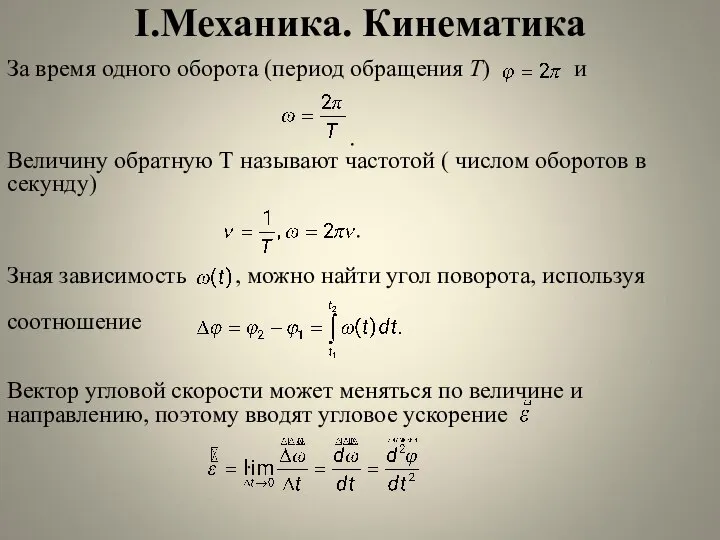 I.Механика. Кинематика За время одного оборота (период обращения T) и .