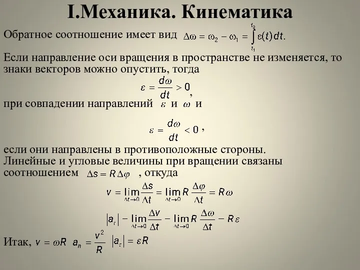 I.Механика. Кинематика Обратное соотношение имеет вид Если направление оси вращения в