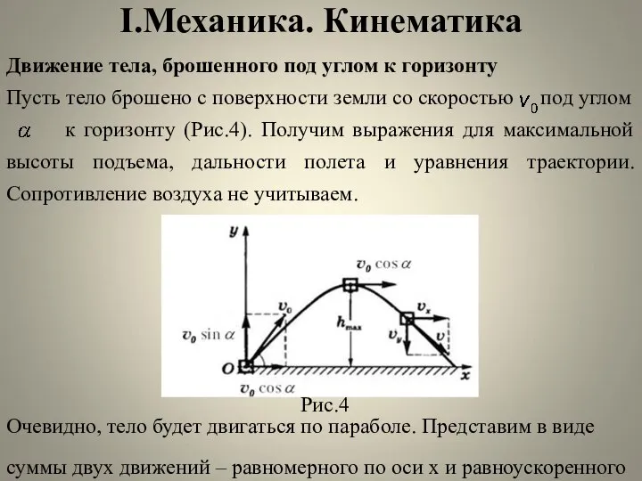 I.Механика. Кинематика Движение тела, брошенного под углом к горизонту Пусть тело