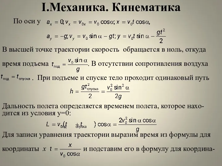 I.Механика. Кинематика По оси у В высшей точке траектории скорость обращается