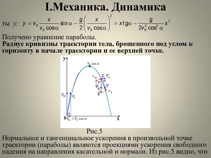 I.Механика. Динамика ты y: Получено уравнение параболы. Радиус кривизны траектории тела,