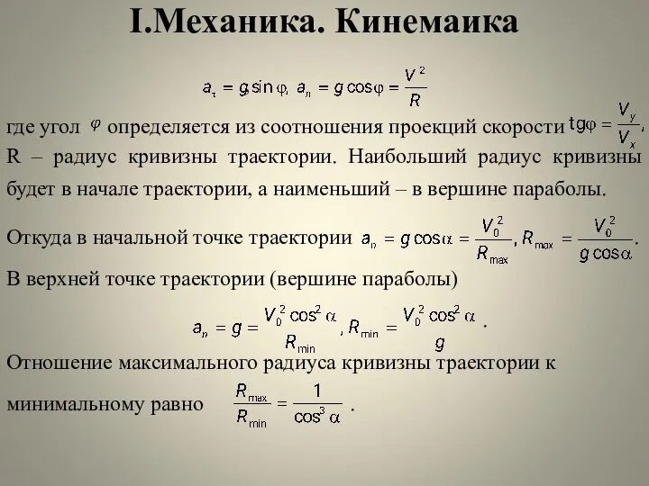 I.Механика. Кинемаика , где угол определяется из соотношения проекций cкорости R