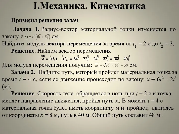 I.Механика. Кинематика Примеры решения задач Задача 1. Радиус-вектор материальной точки изменяется