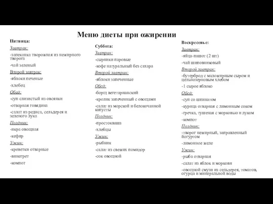 Меню диеты при ожирении Воскресенье: Завтрак: -яйца-пашот (2 шт) -чай шиповниковый