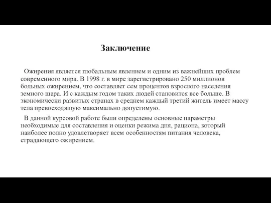 Заключение Ожирения является глобальным явлением и одним из важнейших проблем современного