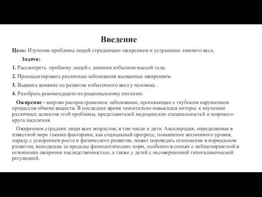 Введение Цель: Изучение проблемы людей страдающие ожирением и устранение лишнего веса.