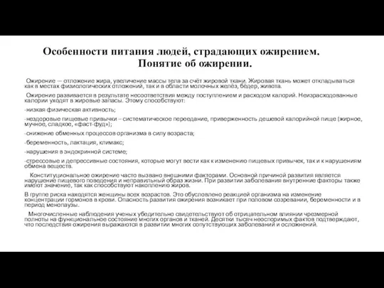 Особенности питания людей, страдающих ожирением. Понятие об ожирении. Ожирение — отложение