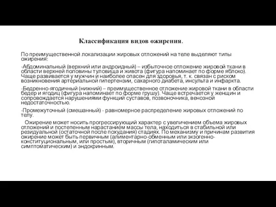 Классификация видов ожирения. По преимущественной локализации жировых отложений на теле выделяют