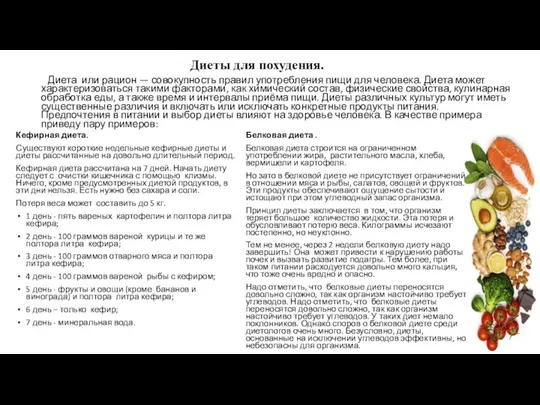 Диеты для похудения. Диета или рацион — совокупность правил употребления пищи