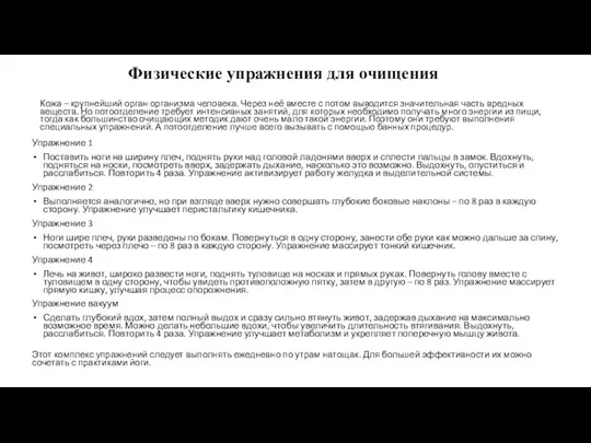 Физические упражнения для очищения Кожа – крупнейший орган организма человека. Через