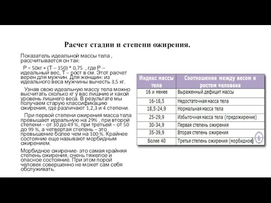 Расчет стадии и степени ожирения. Показатель идеальной массы тела ,рассчитывается он