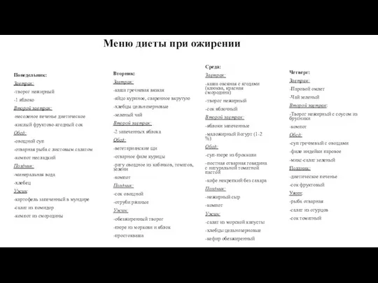 Меню диеты при ожирении Понедельник: Завтрак: -творог нежирный -1 яблоко Второй