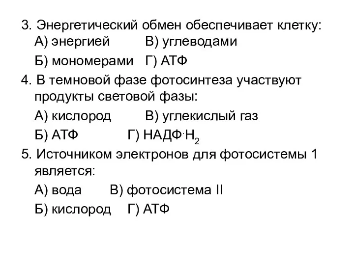 3. Энергетический обмен обеспечивает клетку: А) энергией В) углеводами Б) мономерами