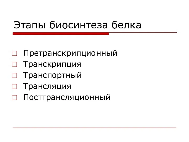 Этапы биосинтеза белка Претранскрипционный Транскрипция Транспортный Трансляция Посттрансляционный