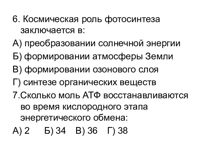 6. Космическая роль фотосинтеза заключается в: А) преобразовании солнечной энергии Б)