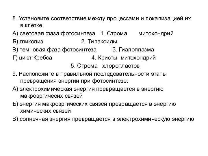 8. Установите соответствие между процессами и локализацией их в клетке: А)