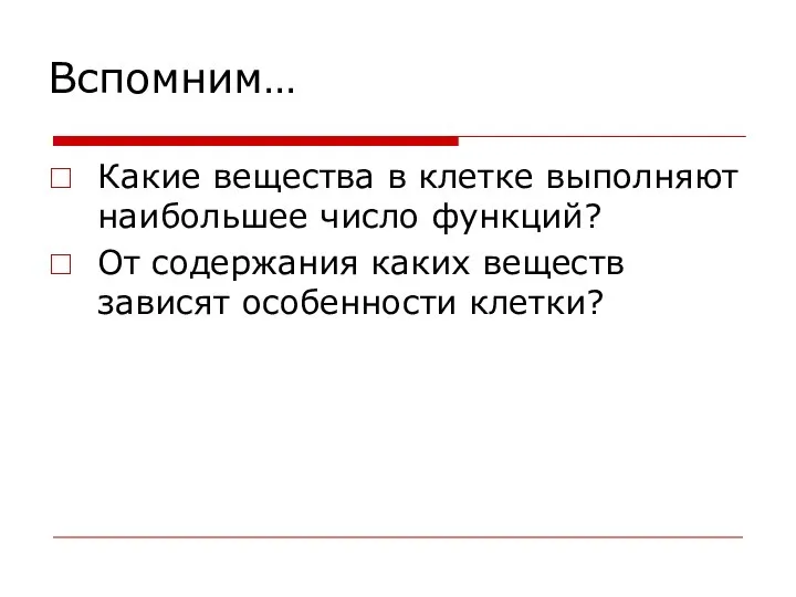 Вспомним… Какие вещества в клетке выполняют наибольшее число функций? От содержания каких веществ зависят особенности клетки?