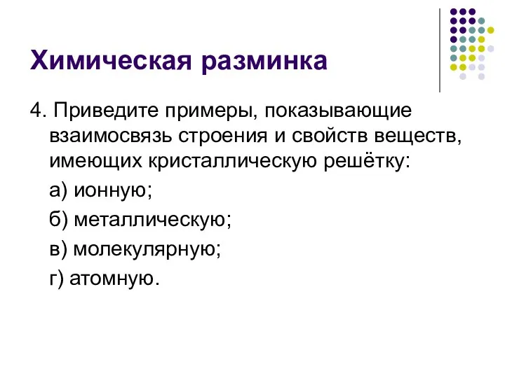 Химическая разминка 4. Приведите примеры, показывающие взаимосвязь строения и свойств веществ,