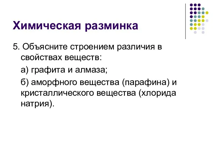 Химическая разминка 5. Объясните строением различия в свойствах веществ: а) графита