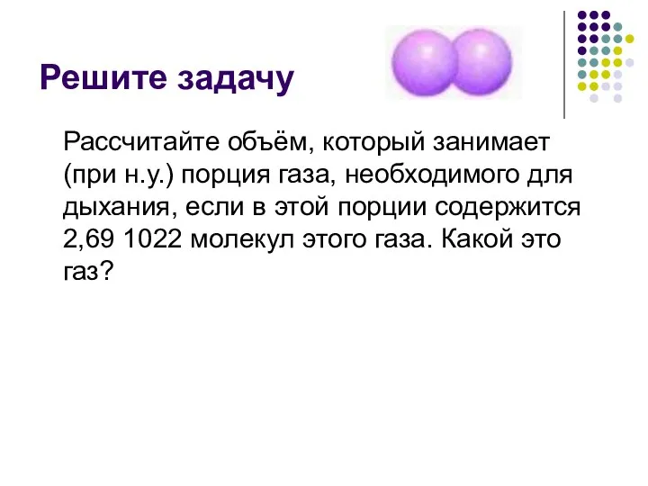 Решите задачу Рассчитайте объём, который занимает (при н.у.) порция газа, необходимого