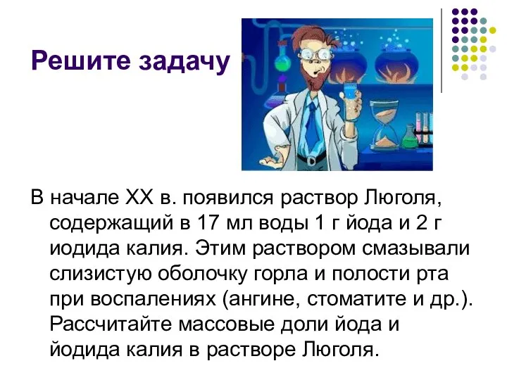 Решите задачу В начале ХХ в. появился раствор Люголя, содержащий в