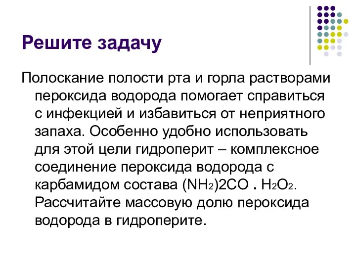 Решите задачу Полоскание полости рта и горла растворами пероксида водорода помогает