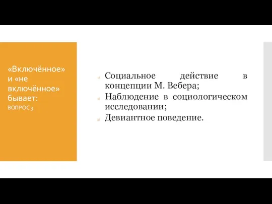 «Включённое» и «не включённое» бывает: Социальное действие в концепции М. Вебера;