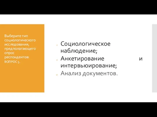 Выберите тип социологического исследования, предполагающего опрос респондентов: Социологическое наблюдение; Анкетирование и интервьюирование; Анализ документов. ВОПРОС 5.