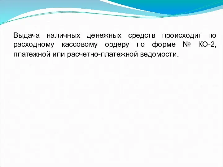 Выдача наличных денежных средств происходит по расходному кассовому ордеру по форме