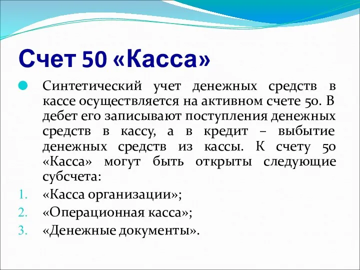 Счет 50 «Касса» Синтетический учет денежных средств в кассе осуществляется на