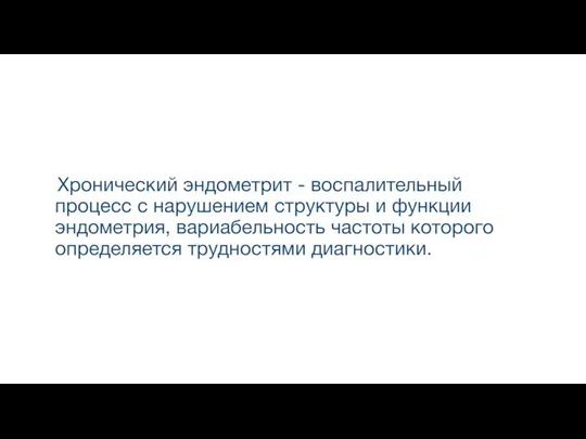 Хронический эндометрит - воспалительный процесс с нарушением структуры и функции эндометрия,