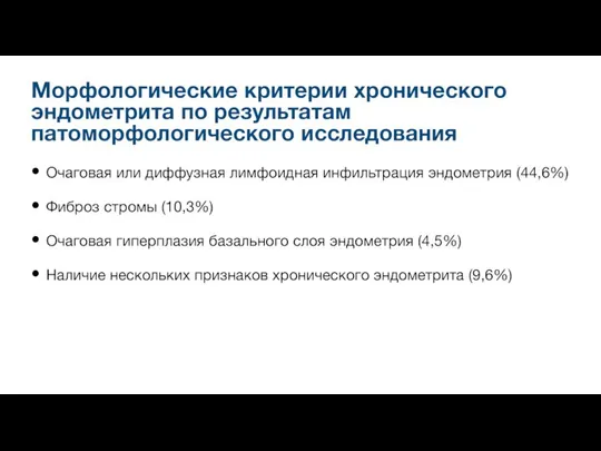 Морфологические критерии хронического эндометрита по результатам патоморфологического исследования Очаговая или диффузная