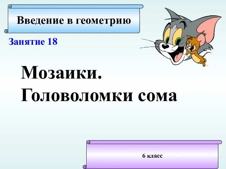 Введение в геометрию. Мозаики. Головоломки сома