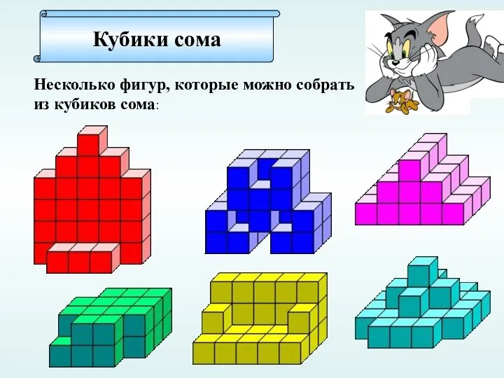Кубики сома Несколько фигур, которые можно собрать из кубиков сома: