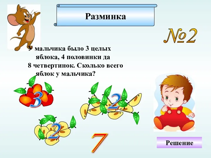 Разминка №2 Решение У мальчика было 3 целых яблока, 4 половинки