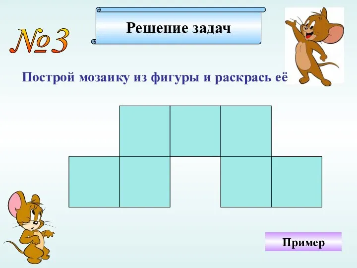 №3 Построй мозаику из фигуры и раскрась её Решение задач Пример