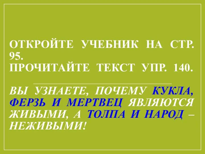 ОТКРОЙТЕ УЧЕБНИК НА СТР. 95. ПРОЧИТАЙТЕ ТЕКСТ УПР. 140. ВЫ УЗНАЕТЕ,