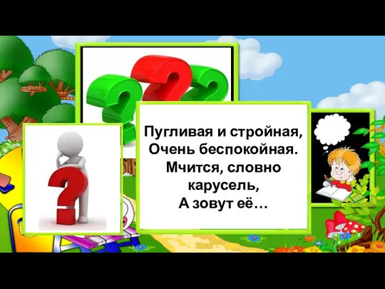 Пугливая и стройная, Очень беспокойная. Мчится, словно карусель, А зовут её…