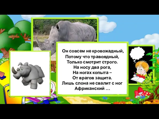 Он совсем не кровожадный, Потому что травоядный, Только смотрит строго. На