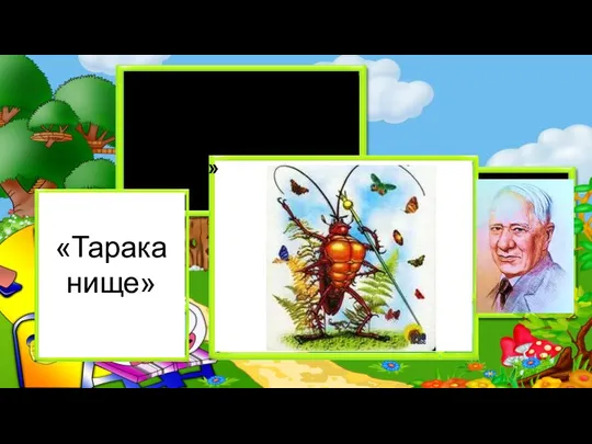 «Ехали медведи на велосипеде, А за ними кот задом наперёд» «Тарака нище»