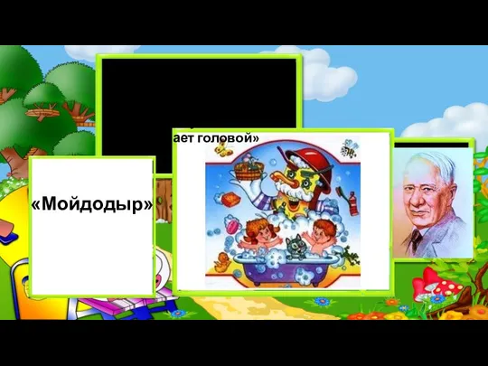 «Вдруг из маминой из спальни Кривоногий и хромой Выбегает умывальник И качает головой» «Мойдодыр»