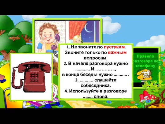 1. Не звоните по пустякам. Звоните только по важным вопросам. 2.