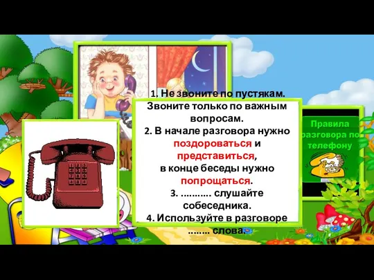 1. Не звоните по пустякам. Звоните только по важным вопросам. 2.